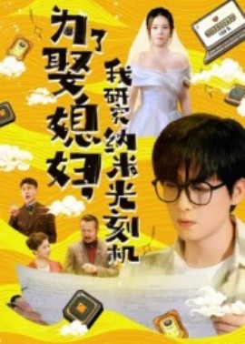為了娶媳婦，我研究納米光刻機(jī)(全集)
