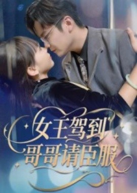 女王駕到，哥哥請(qǐng)臣服(全集)