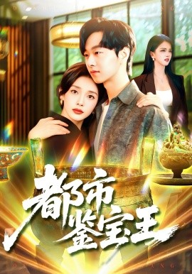 都市鑒寶王(全集)