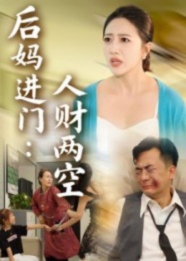 后媽進門：人財兩空(全集)