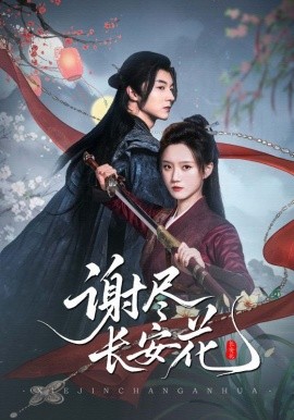 謝盡長(zhǎng)安花(全集)