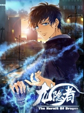 龍隱者(全集)