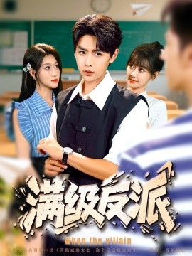 滿(mǎn)級(jí)反派(全集)