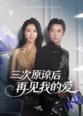 三次原諒后，再見(jiàn)我的愛(ài)(全集)