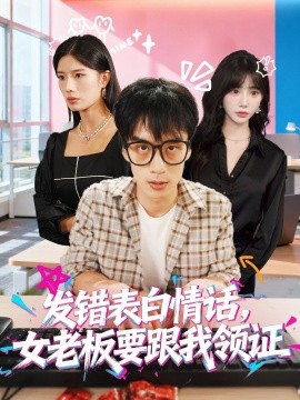 發(fā)錯表白情話，女老板要跟我領(lǐng)證(全集)