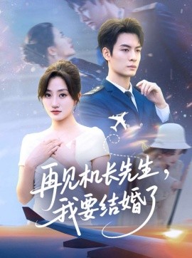 再見(jiàn)機(jī)長(zhǎng)先生，我要結(jié)婚了(全集)