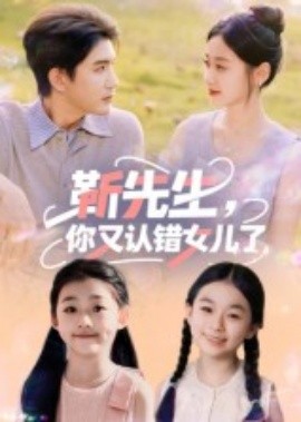 靳先生，你又認(rèn)錯女兒了(全集)