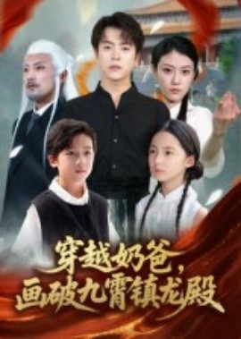 穿越奶爸，畫破九霄鎮(zhèn)龍殿(全集)