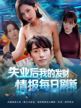 失業(yè)后，我的發(fā)財情報每日刷新(全集)