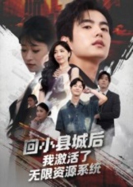 回小縣城后，我激活了無限資源系統(tǒng)(全集)