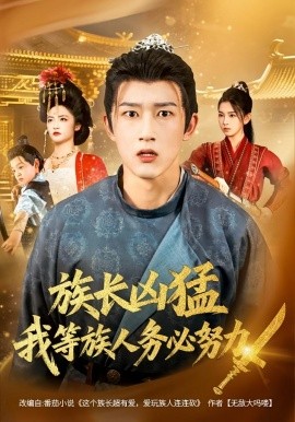 族長(zhǎng)兇猛，我等族人務(wù)必努力(全集)