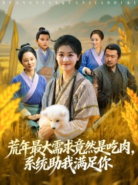 荒年最大需求竟然是吃肉，系統(tǒng)助我滿足你(全集)