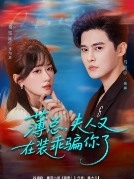 薄總，夫人又在裝乖騙你了(全集)