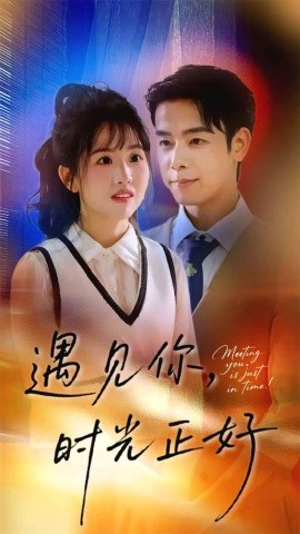 遇見(jiàn)你，時(shí)光正好(全集)