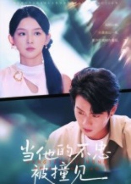 當他的不忠被撞見(全集)