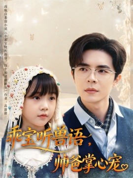 乖寶聽獸語，帥爸掌心寵(全集)