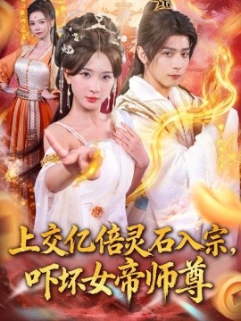 交億倍靈石入宗，嚇壞女帝師尊 我無敵從敗家開始(全集)