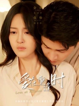愛在重逢時(shí)(全集)