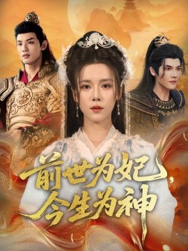 前世為妃，今生為神(全集)