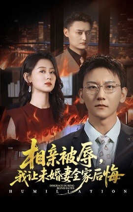 相親被辱我讓未婚妻全家后悔 烈日下的審判(全集)