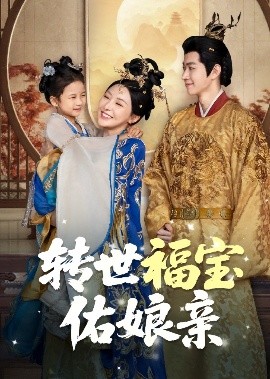 轉(zhuǎn)世福寶佑娘親(全集)