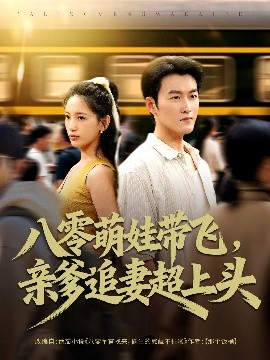 八零萌娃帶飛，親爹追妻超上頭(全集)
