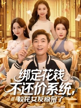 綁定花錢(qián)不還價(jià)系統(tǒng)校花女友驚呆了(全集)