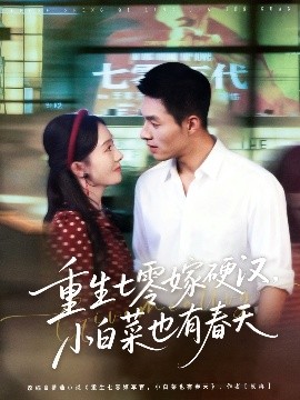 重生七零嫁硬漢，小白菜也有春天(全集)