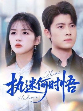 執(zhí)迷何時(shí)悟 你鐵心戀愛腦，給你自由你又哭(全集)