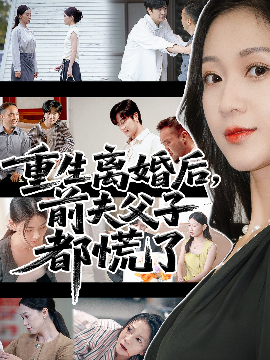重生離婚后父子跪求我原諒(全集)