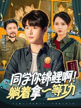 同學(xué)你錦鯉??！躺著拿一等功(全集)