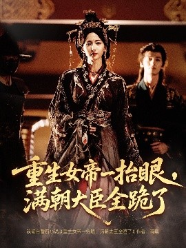 重生女帝一抬眼，滿朝大臣全跪了 長公主囚寵，禁欲權(quán)臣他美色勾人(全集)