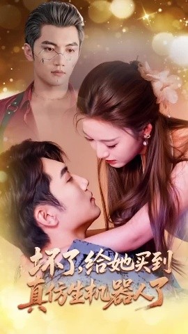 壞了，給她買到真仿生機器人了(全集)