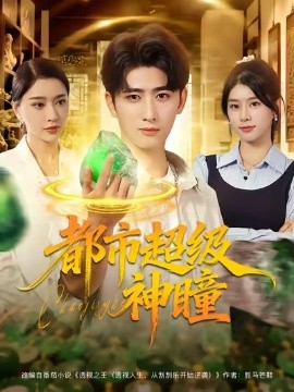 都市超級(jí)神瞳(全集)