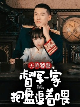 天降饕餮，督軍一家抱盤追著喂(全集)