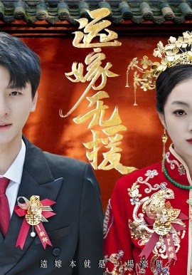 遠嫁無援 婚劫(全集)
