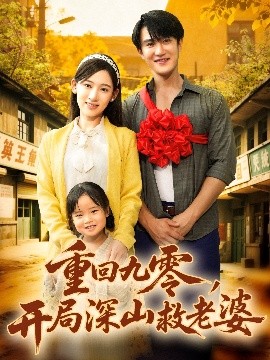 重回九零，開局深山救老婆(全集)