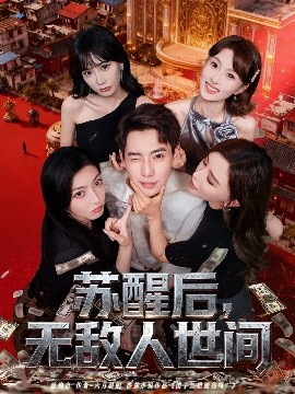蘇醒后，無敵人世間(全集)