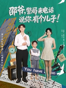 邵爺，警局來(lái)電話說(shuō)你有個(gè)兒子(全集)