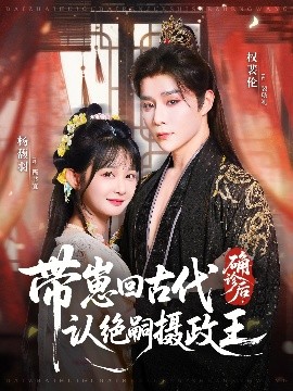 確診后，帶崽回古代認(rèn)絕嗣攝政王(全集)