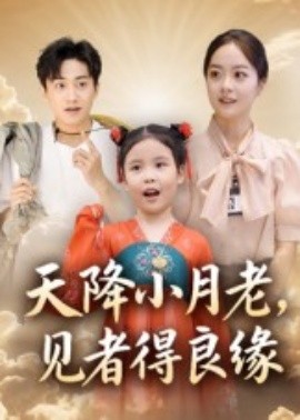 天降小月老，見者得良緣(全集)