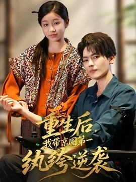 重生后，我?guī)Ь┤Φ谝患w绔逆襲(全集)