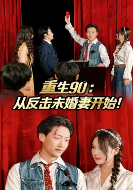 重生90：從反擊未婚妻開(kāi)始(全集)