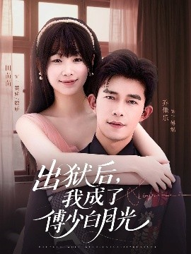 出獄后，我成了傅少白月光(全集)