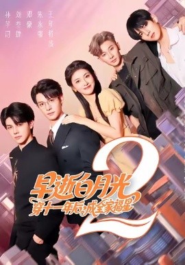 早逝白月光穿十一年后，成全家福星2(全集)
