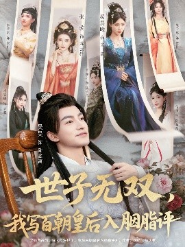 世子無雙，我寫百朝皇后入胭脂評(全集)