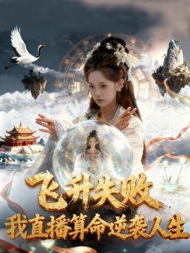 飛升失敗我直播算命逆襲人生 飛升失敗我直播算命爆火了(全集)