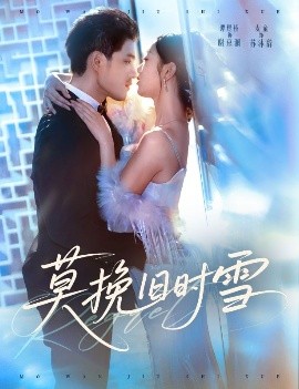 莫挽舊時雪(全集)