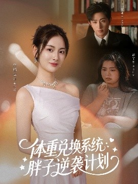 體重兌換系統(tǒng)，胖子逆襲計(jì)劃(全集)