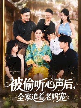 被偷聽心聲后，全家追著老媽寵(全集)